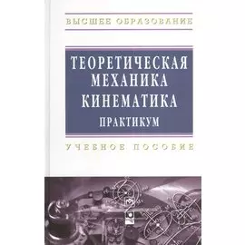 Теоретическая механика. Кинематика. Практикум. Учебное пособие