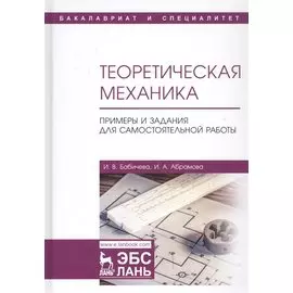 Теоретическая механика. Примеры и задания для самостоятельной работы. Учебное пособие