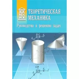 Теоретическая механика: Руководство к решению задач