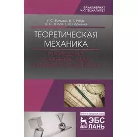 Теоретическая механика. Руководство по решению задач повышенной сложности. Учебное пособие