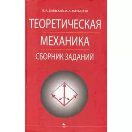 Теоретическая механика. Сборник заданий: Учебное пособие