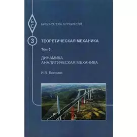 Теоретическая механика. Том 3. Динамика. Аналитическая механика. Тексты лекций