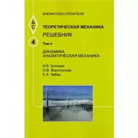 Теоретическая механика. Том 4. Динамика. Аналитическая механика. Решебник