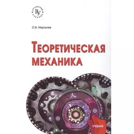 Теоретическая механика. Учебник
