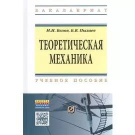 Теоретическая механика. Учебное пособие