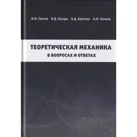 Теоретическая механика в вопросах и ответах