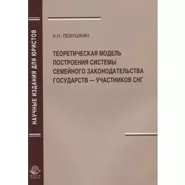 Теоретическая модель построения системы семейного законодательства государств — участников СНГ