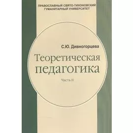Теоретическая педагогика. В 2-х частях. Часть 2