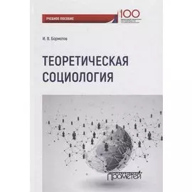 Теоретическая социология. Учебное пособие