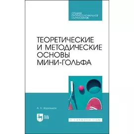 Теоретические и методические основы мини-гольфа. Учебное пособие для СПО
