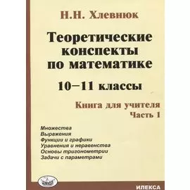 Теоретические конспекты по математике. 10-11 классы. Книга для учителя. Часть 1