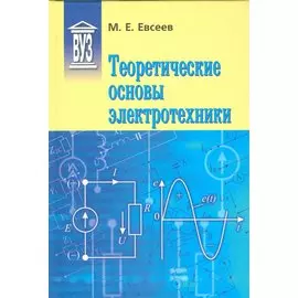 Теоретические основы электротехники