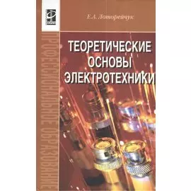 Теоретические основы электротехники