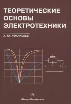 Теоретические основы электротехники