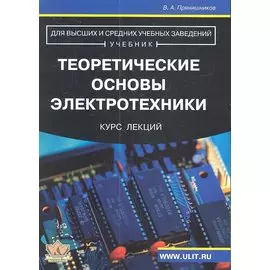 Теоретические основы электротехники. Курс лекций