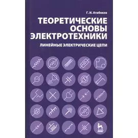 Теоретические основы электротехники. Линейные электрические цепи. Учебное пособие