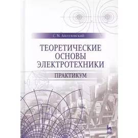 Теоретические основы электротехники. Практикум. Уч. Пособие
