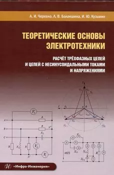 Теоретические основы электротехники. Расчет трехфазных цепей и цепей с несинусоидальными токами и напряжениями