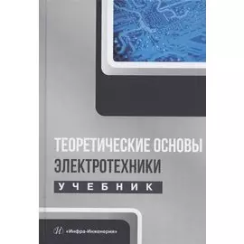 Теоретические основы электротехники. Учебник