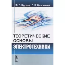 Теоретические основы электротехники. Учебник