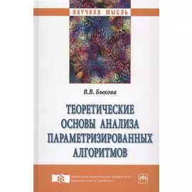 Теоретические основы анализа параметризированных алгоритмов