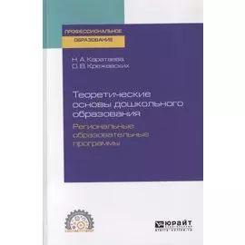 Теоретические основы дошкольного образования. Региональные образовательные программы. Учебное пособие для СПО