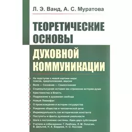 Теоретические основы духовной коммуникации