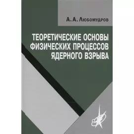 Теоретические основы физических процессов ядерного взрыва