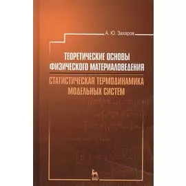 Теоретические основы физического материаловедения. Статистическая термодинамика модельных систем: Уч