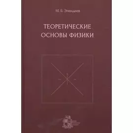 Теоретические основы физики
