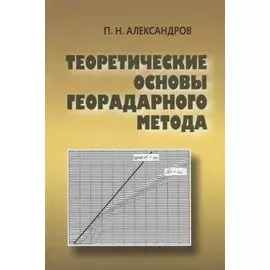 Теоретические основы георадарного метода