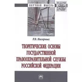 Теоретические основы государственной правоохранительной службы Российской Федерации