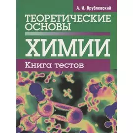 Теоретические основы химии. Книга тестов. Врублевский А.И.