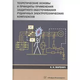 Теоретические основы и принципы применения защитного обесточивания рудничных электротехнических комплексов. Монография