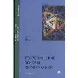 Теоретические основы информатики. Учебник
