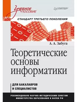Теоретические основы информатики. Учебное пособие. Стандарт третьего поколения