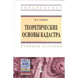 Теоретические основы кадастра. Учебное пособие