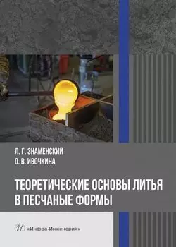 Теоретические основы литья в песчаные формы