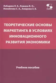 Теоретические основы маркетинга в условиях инновационного развития экономики. Учебное пособие