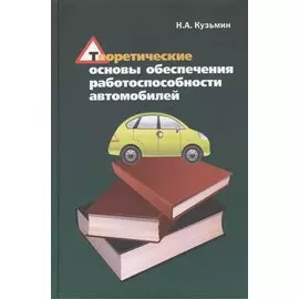 Теоретические основы обеспечения работоспособности автомобилей: Учебное пособие