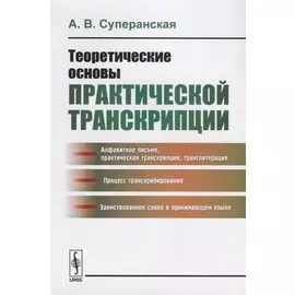 Теоретические основы практической транскрипции