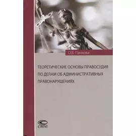 Теоретические основы правосудия по делам об административных правонарушениях