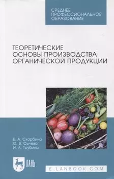 Теоретические основы производства органической продукции. Учебное пособие для СПО