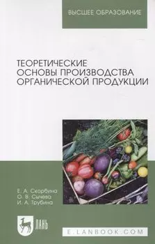 Теоретические основы производства органической продукции. Учебное пособие для вузов