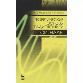 Теоретические основы радиотехники. Сигналы: Уч. пособие, 2-е изд., перераб. и доп.
