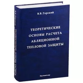 Теоретические основы расчета абляционной тепловой защиты