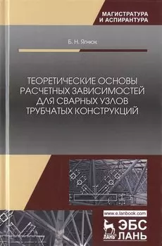 Теоретические основы расчетных зависимостей для сварных узлов трубчатых конструкций. Монография