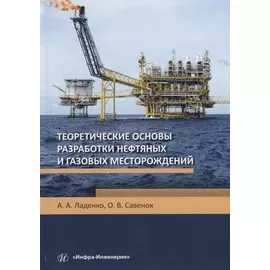 Теоретические основы разработки нефтяных и газовых месторождений. Учебное пособие