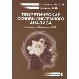 Теоретические основы системного анализа. Издание второе, исправленное и переработанное