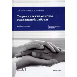 Теоретические основы социальной работы